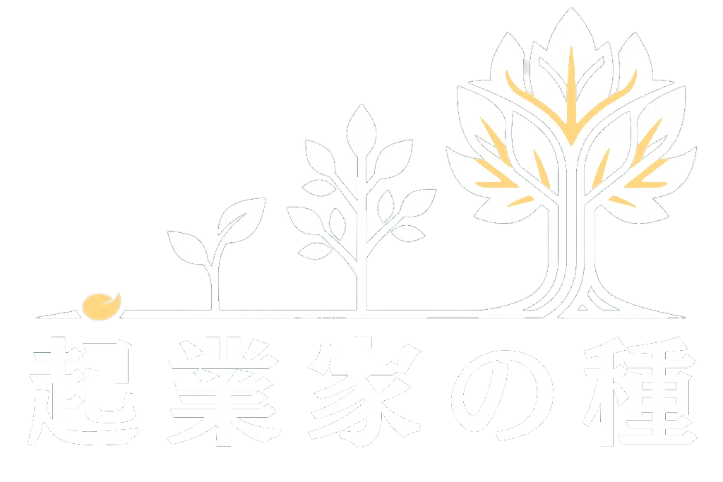 起業家の種