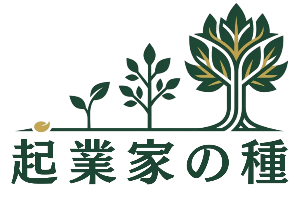 起業家の種